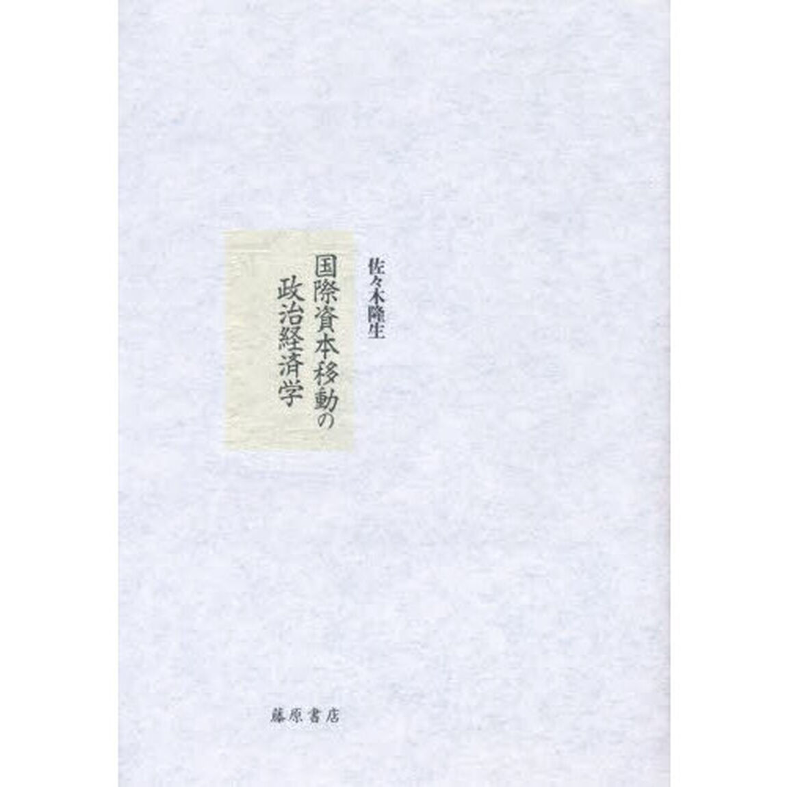 国際資本移動の政治経済学