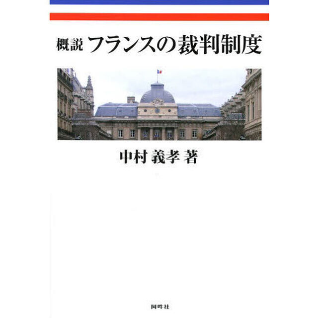 概説フランスの裁判制度