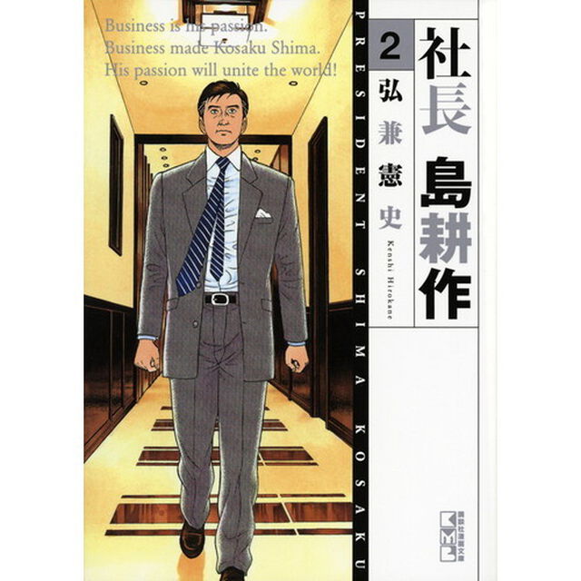 社長島耕作　２