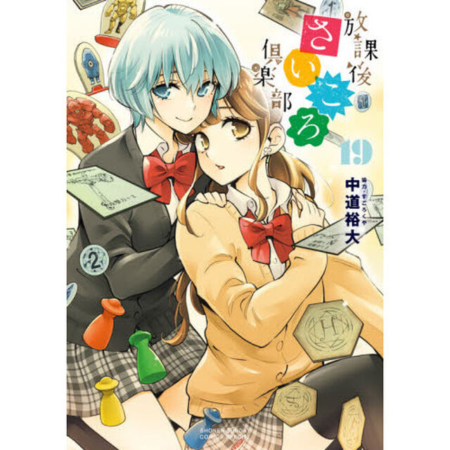 放課後さいころ倶楽部　１９