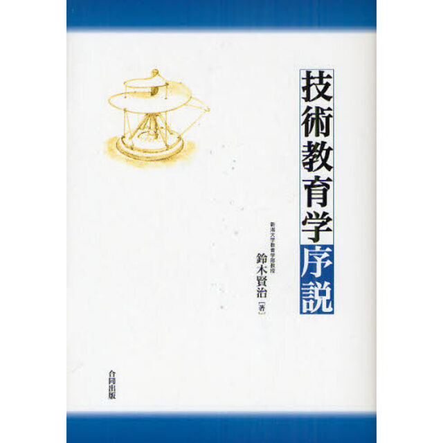 技術教育学序説