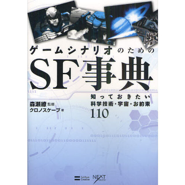 ゲームシナリオのためのＳＦ事典　知っておきたい科学技術・宇宙・お約束１１０