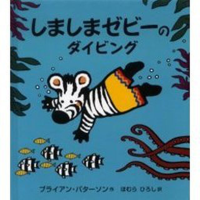 しましまゼビーのダイビング