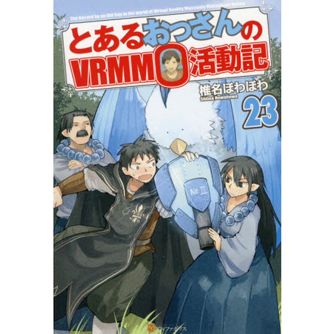 とあるおっさんのＶＲＭＭＯ活動記　２３