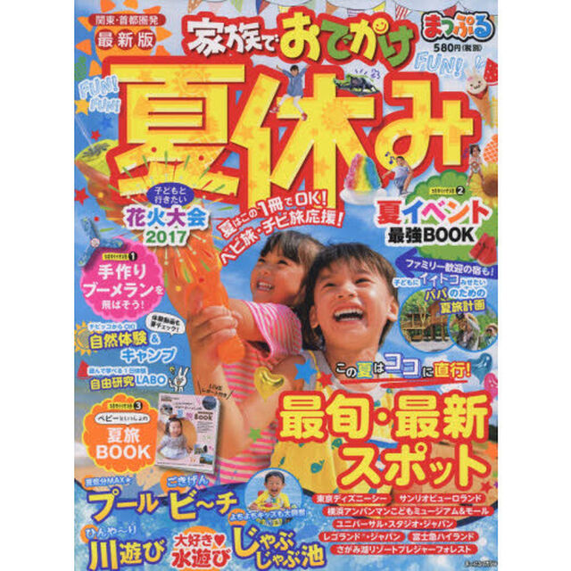 まっぷる 家族でおでかけ夏休み　関東・首都圏発　〔２０１７〕