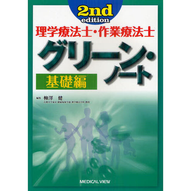 理学療法士・作業療法士グリーン・ノート　基礎編「第２版」