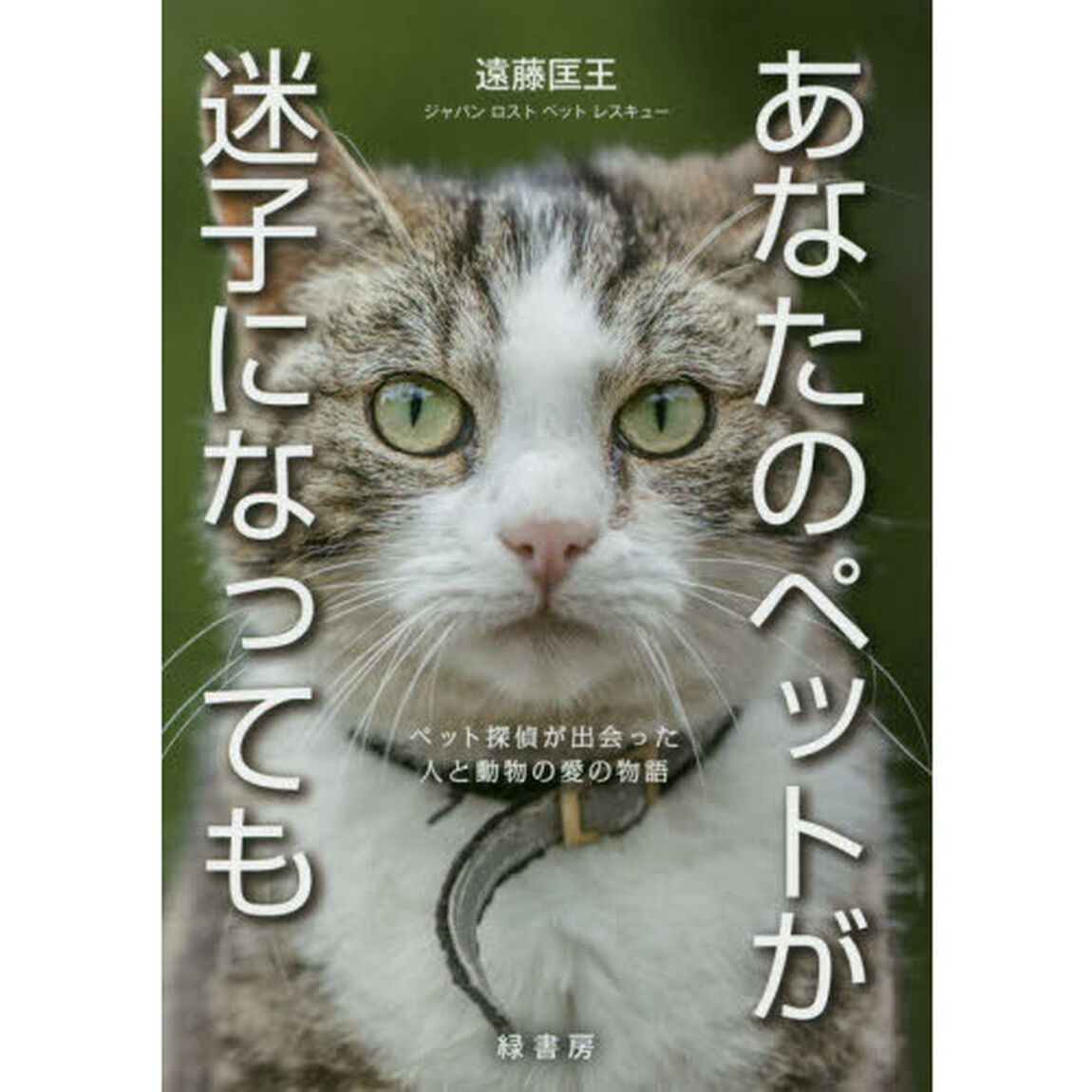 あなたのペットが迷子になっても　ペット探偵が出会った人と動物の愛の物語