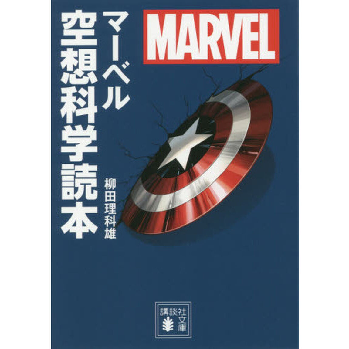 マーベル空想科学読本