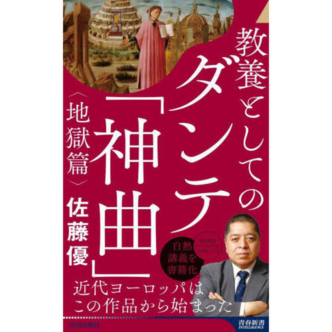 教養としてのダンテ「神曲」　地獄篇