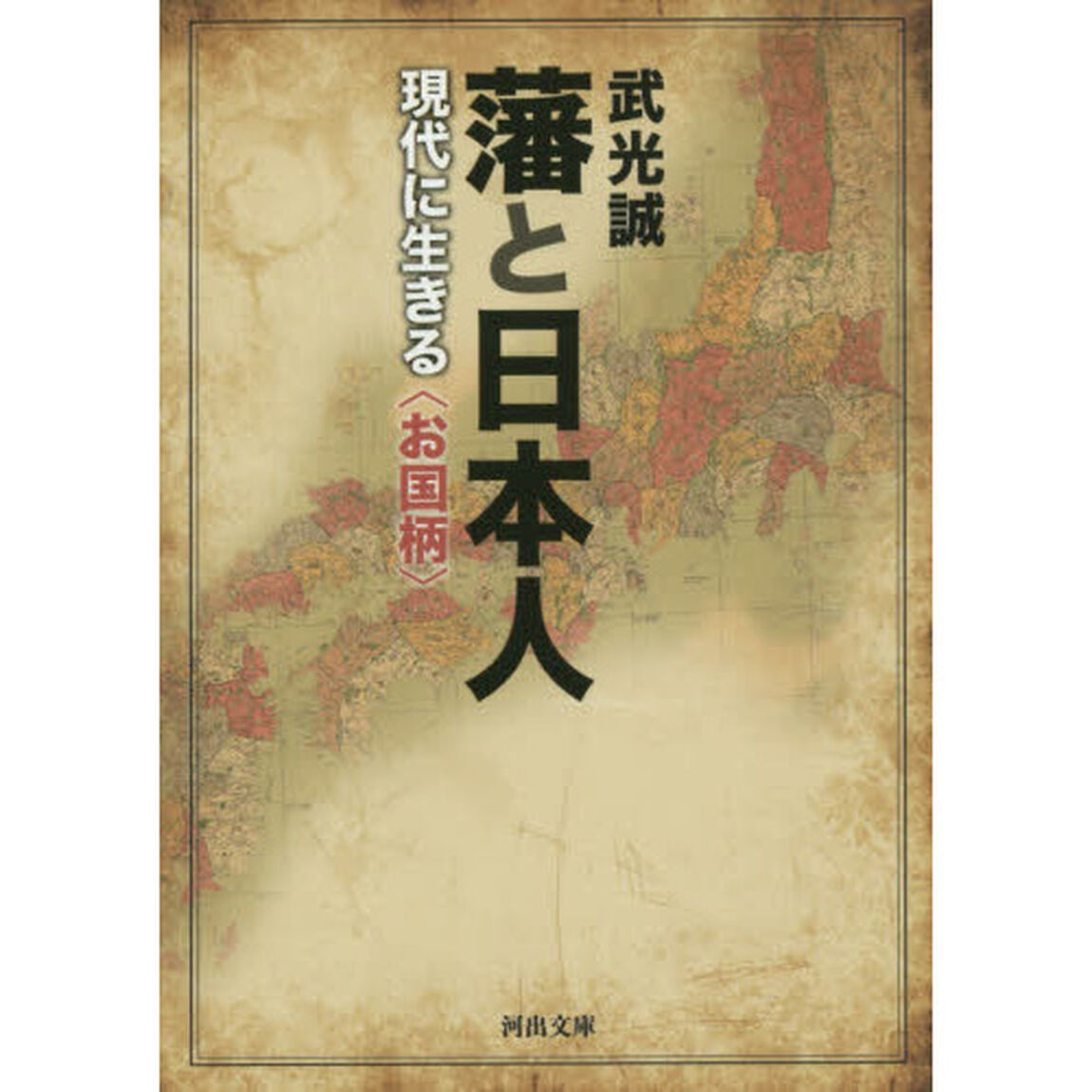 藩と日本人　現代に生きる〈お国柄〉