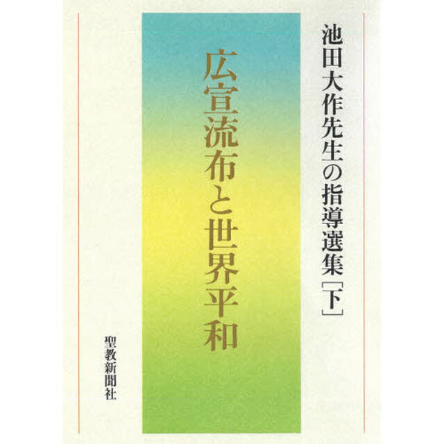 池田大作先生の指導選集　下「広宣流布と世界平和」
