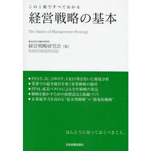 経営戦略の基本　この１冊ですべてわかる