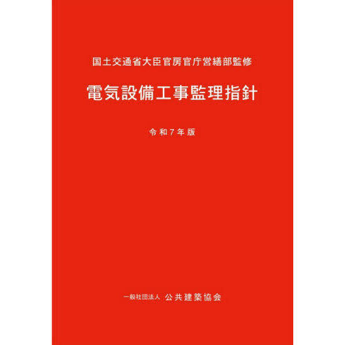 電気設備工事監理指針 令和7年版 - 通販｜セブンネットショッピング