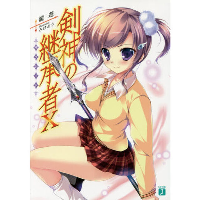 剣神の継承者（サクシード）　１０