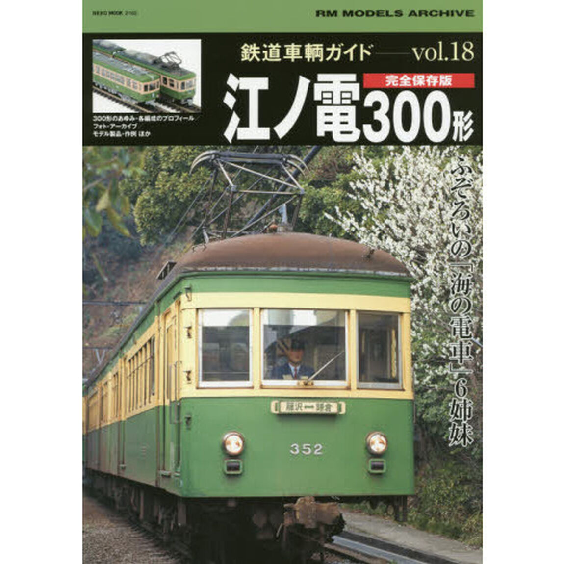 鉄道車輌ガイド　ｖｏｌ．１８「江ノ電３００形　ふぞろいの「海の電車」６姉妹」