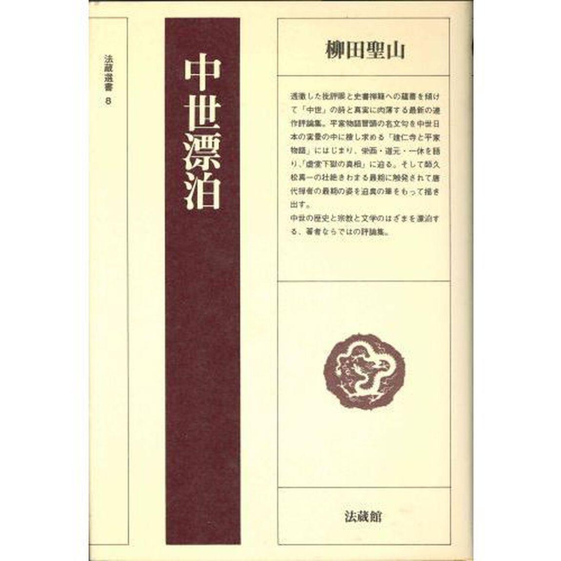 中世漂泊