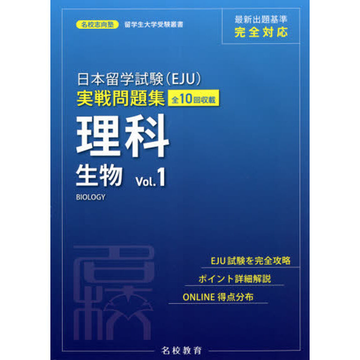 日本留学試験〈ＥＪＵ〉実戦問題集理科生物　全１０回収載　Ｖｏｌ．１