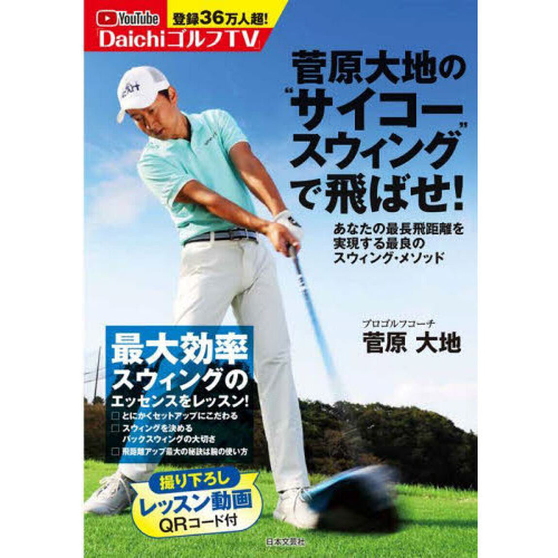 菅原大地の&ldquo;サイコースウィング&rdquo;で飛ばせ！