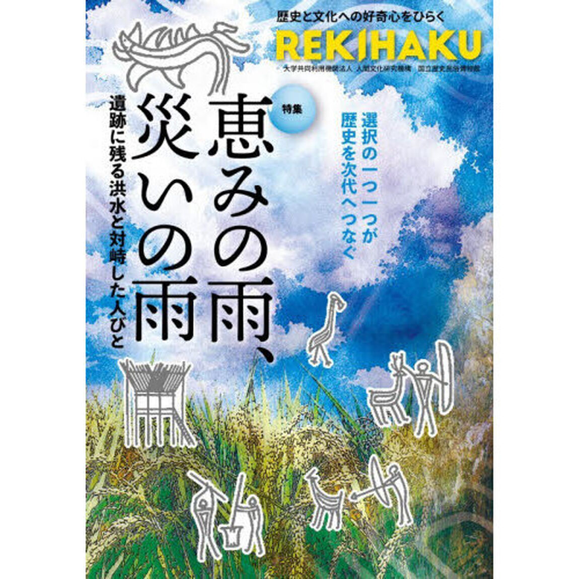 ＲＥＫＩＨＡＫＵ　０１８「特集「恵みの雨、災いの雨遺跡に残る洪水と対峙した人びと」」