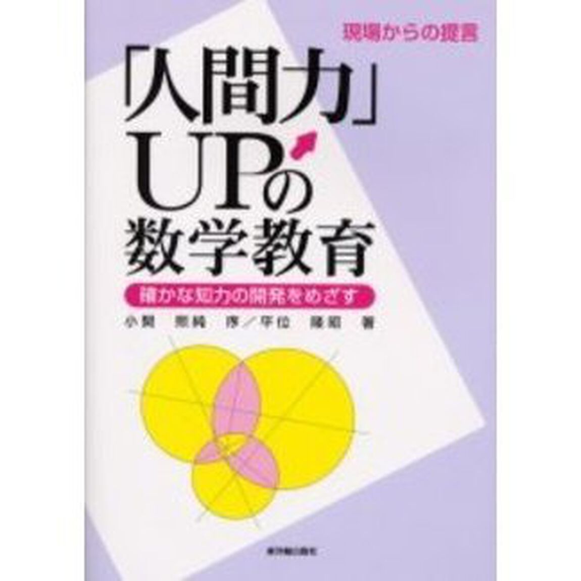 「人間力」ＵＰの数学教育　現場からの提言　確かな知力の開発をめざす