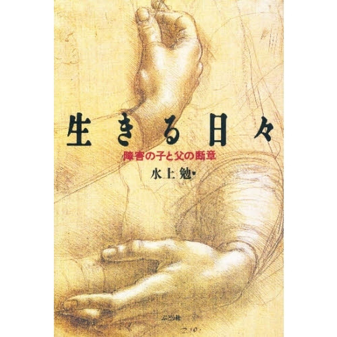 生きる日々　障害の子と父の断章