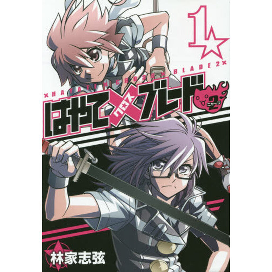はやて&times;（クロス）ブレード２（ニャーン）　１
