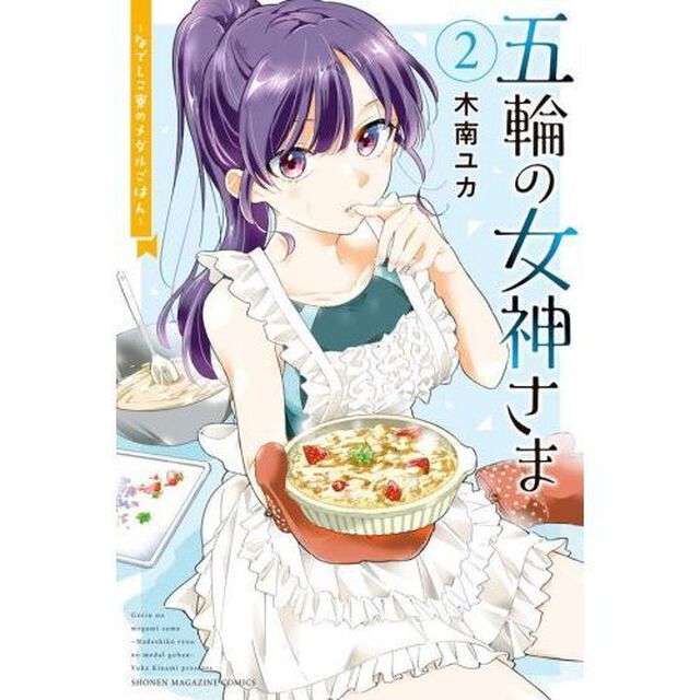 五輪の女神さま　なでしこ寮のメダルごはん　２