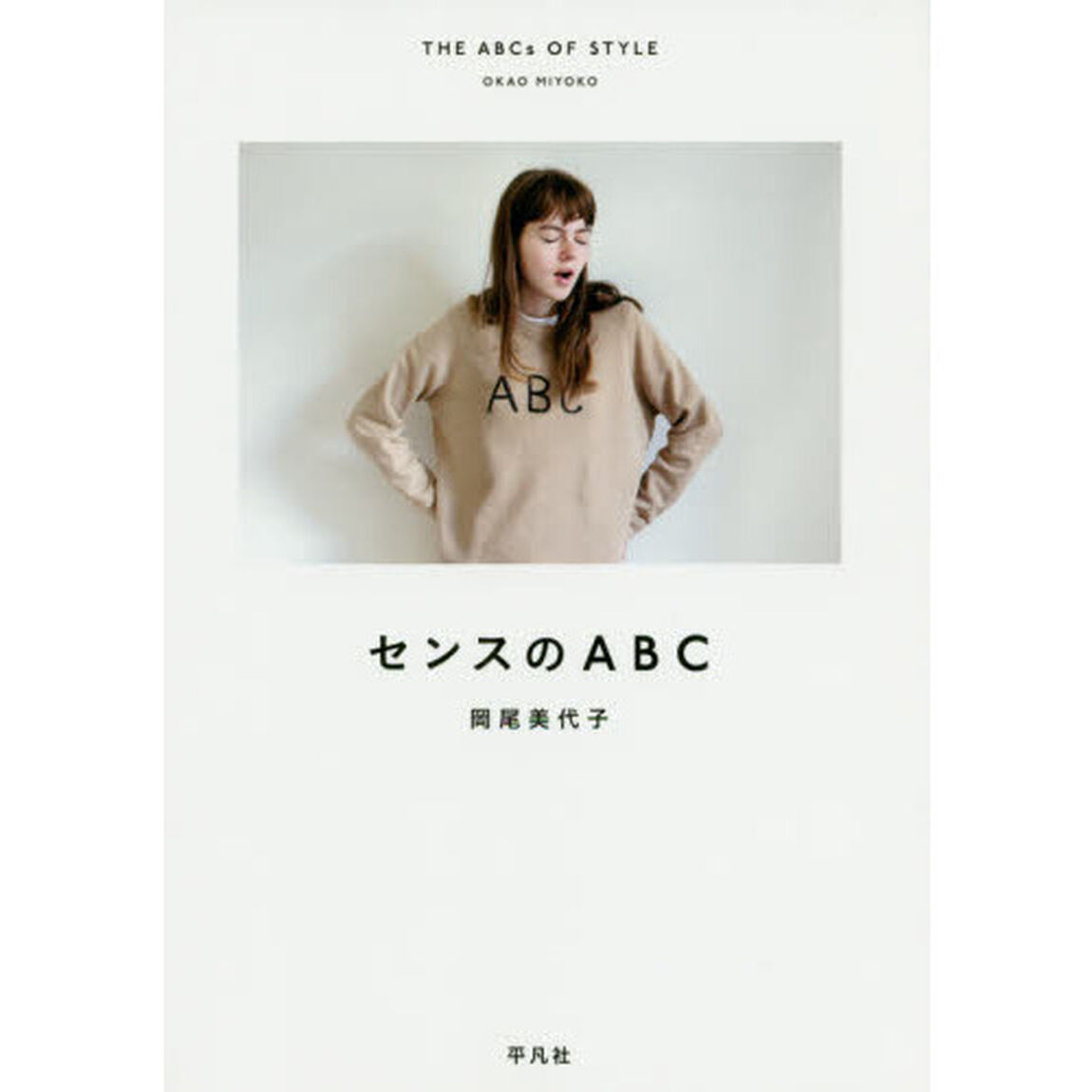 センスのＡＢＣ