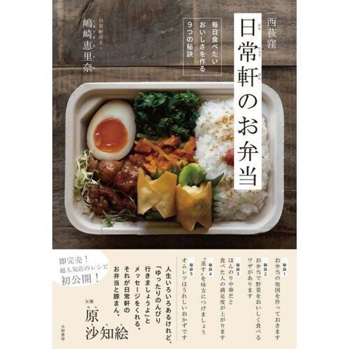 西荻窪日常軒のお弁当　毎日食べたいおいしさを作る９つの秘訣