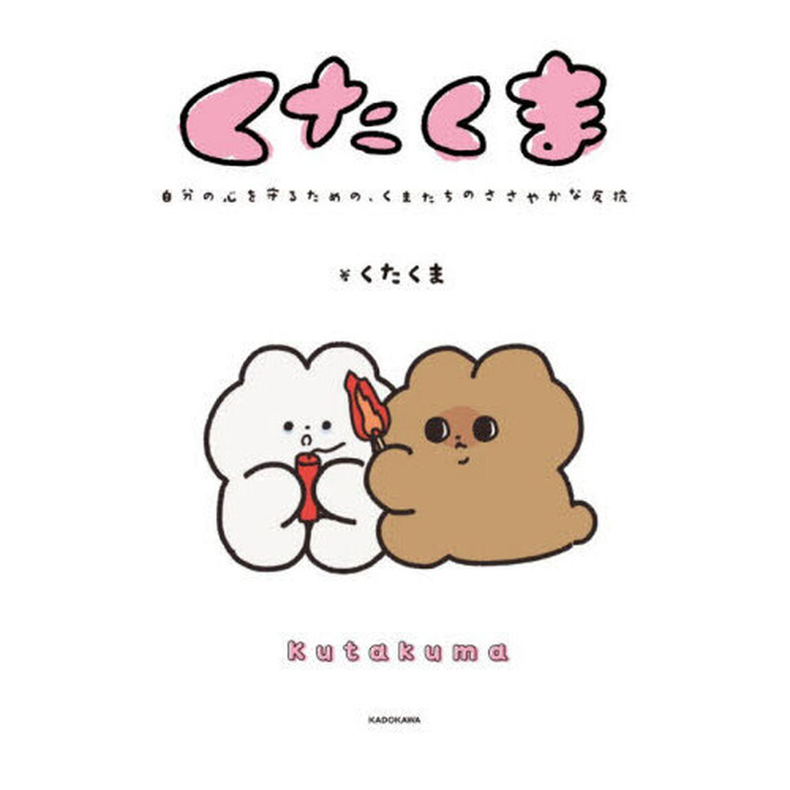 くたくま　自分の心を守るための、くまたちのささやかな反抗