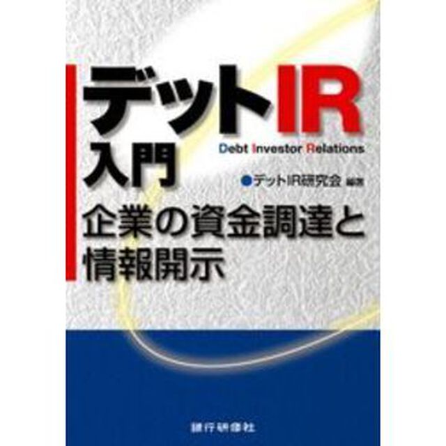 デットＩＲ入門　企業の資金調達と情報開示