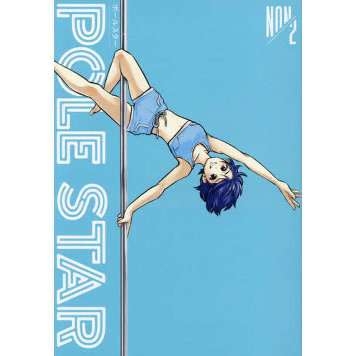 ＰＯＬＥ　ＳＴＡＲ　２