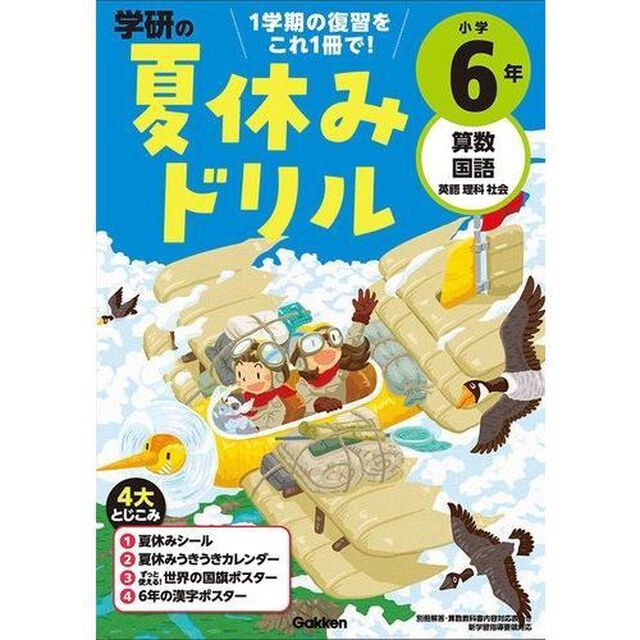 小学６年－１学期の総まとめ (学研の夏休みドリル)「改訂版」