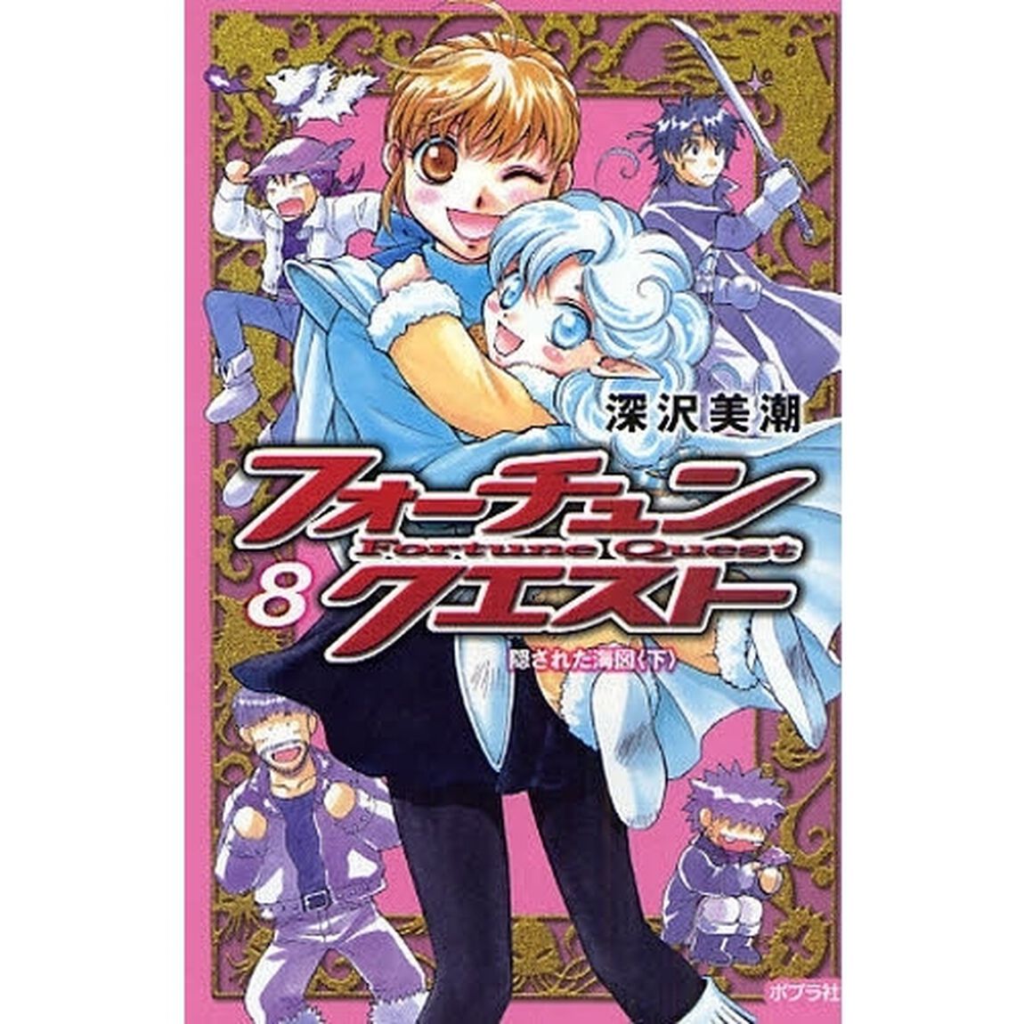 フォーチュン・クエスト　８「隠された海図　下」