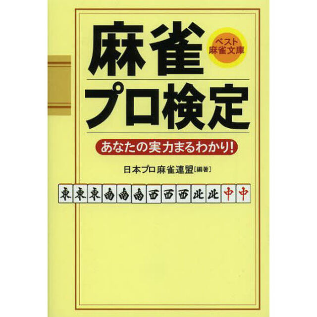 麻雀プロ検定　あなたの実力まるわかり！