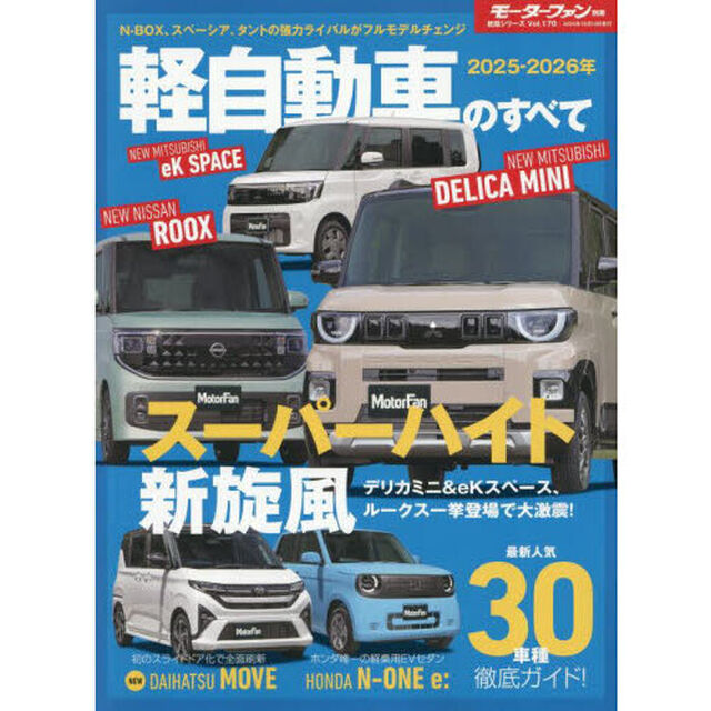 軽自動車のすべて　２０２５－２０２６年