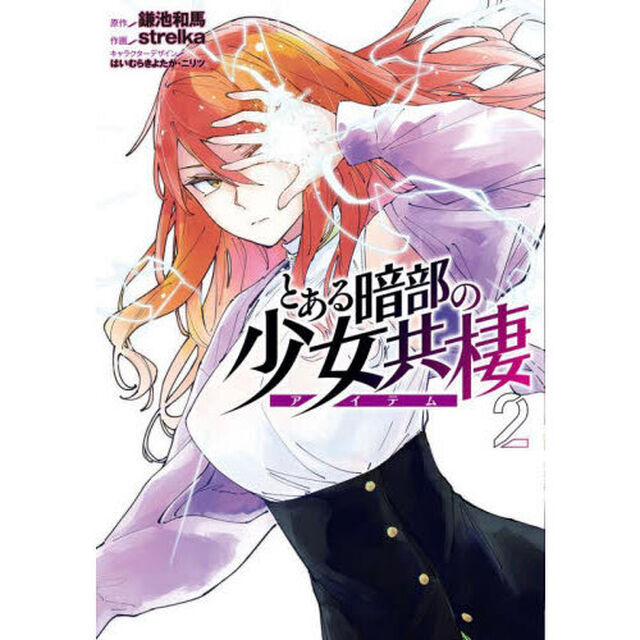 とある暗部の少女共棲　２