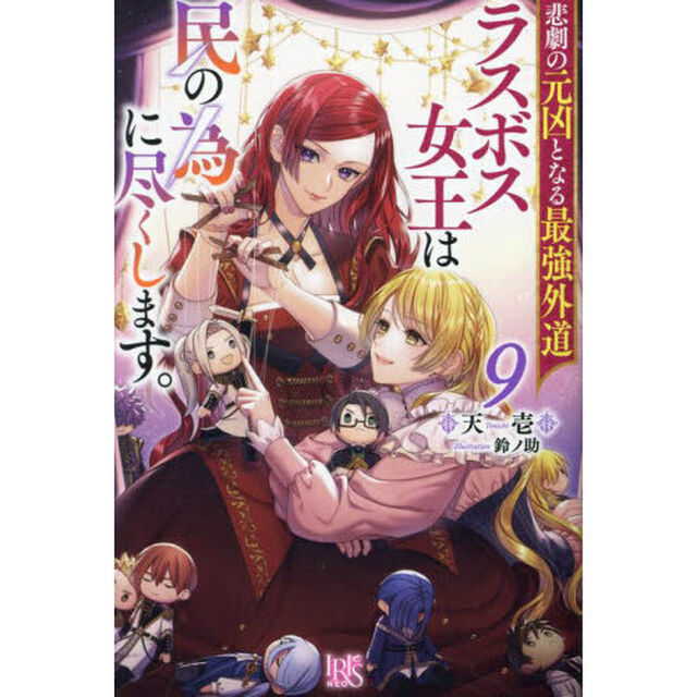 悲劇の元凶となる最強外道ラスボス女王は民の為に尽くします。９【共通特典：書き下ろしショートストーリーB】