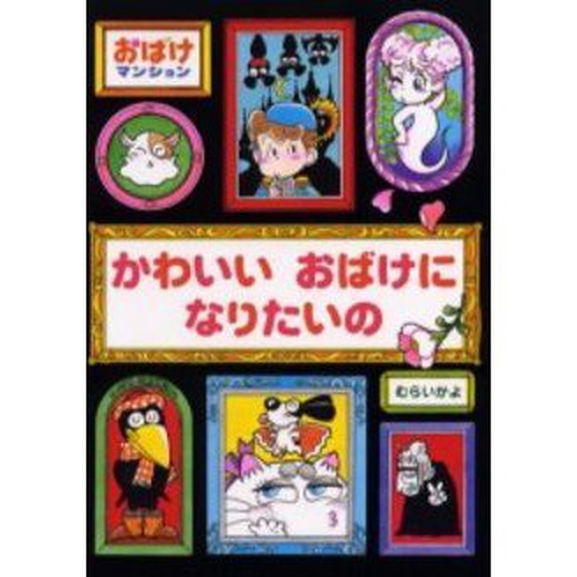 かわいいおばけになりたいの