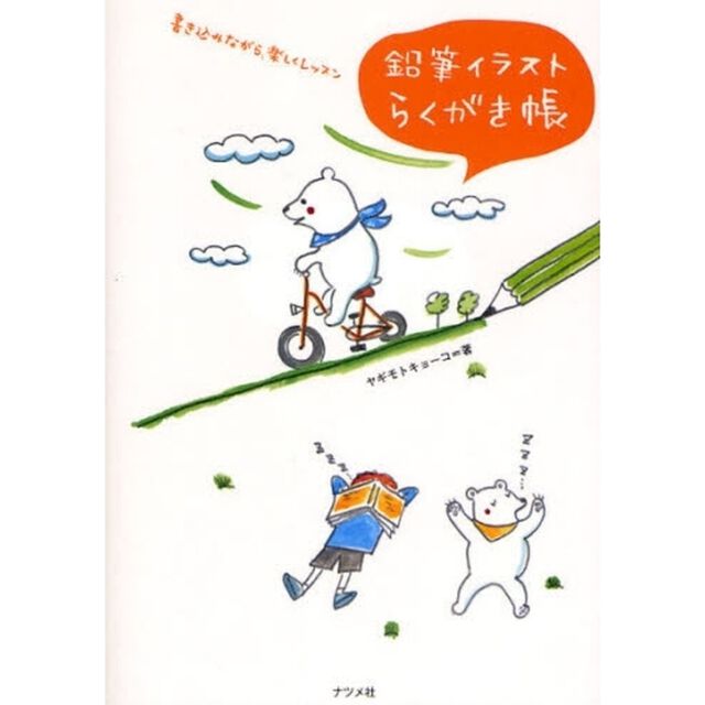 鉛筆イラストらくがき帳
