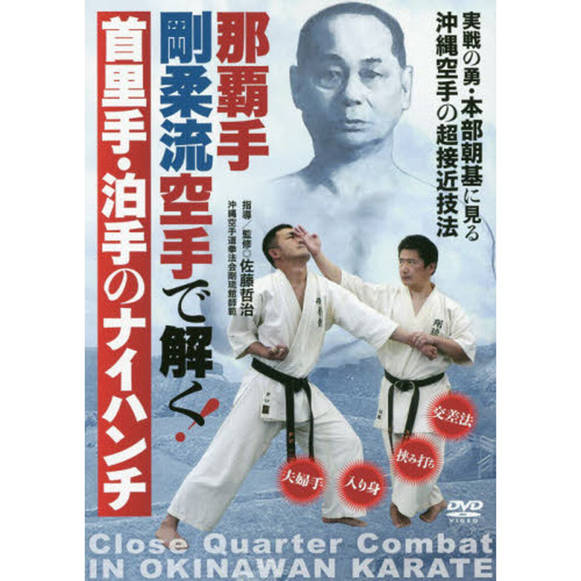 ＤＶＤ　首里手・泊手のナイハンチ