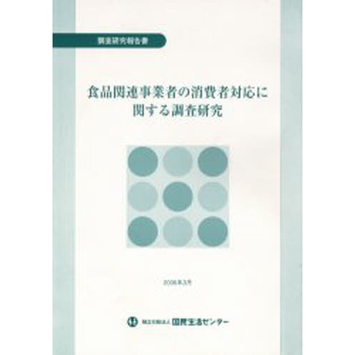 食品関連事業者の消費者対応に関する調査研究　調査研究報告書