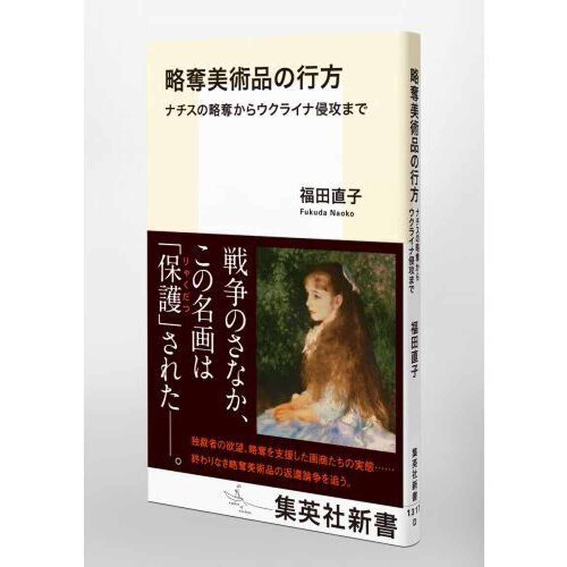 略奪美術品の行方　ナチスの略奪からウクライナ侵攻まで