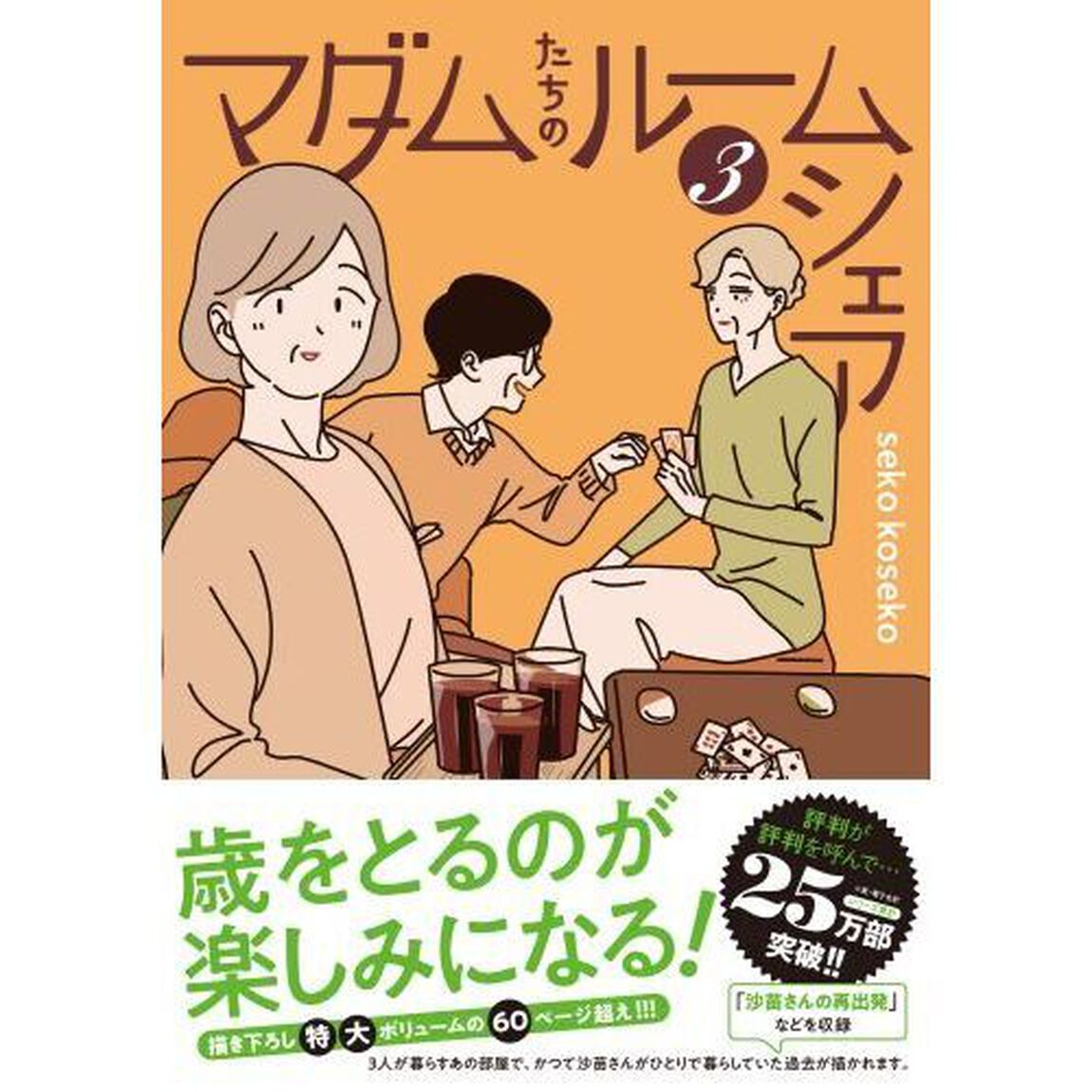 マダムたちのルームシェア　３