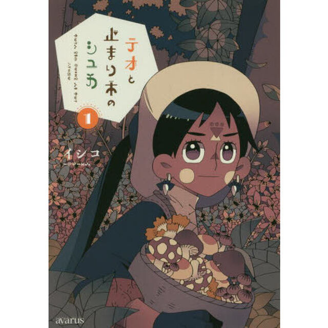 テオと止まり木のシュカ　　　１