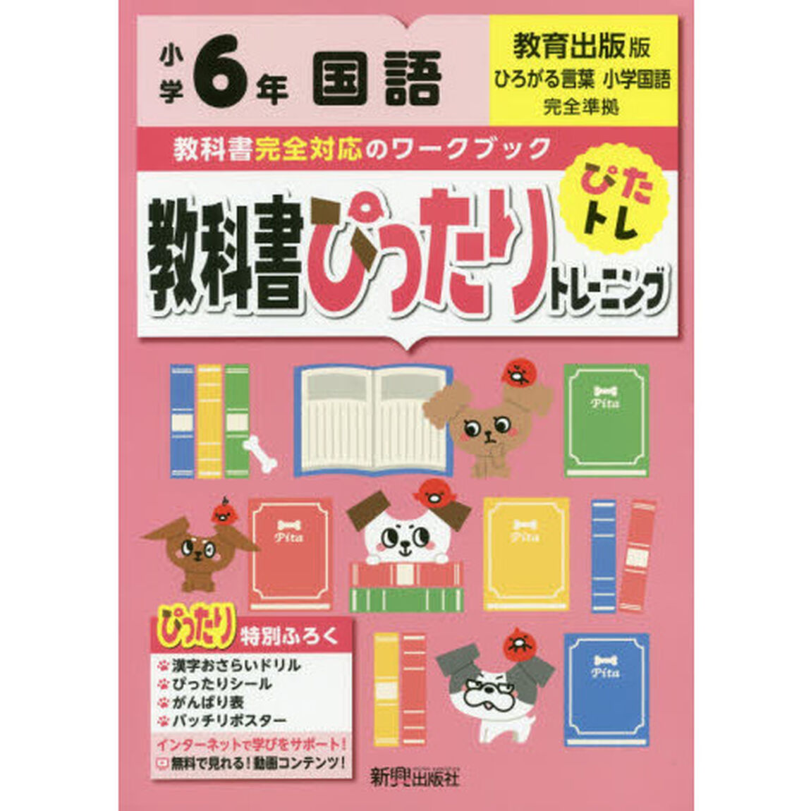 教科書ぴったりトレーニング 小学6年 国語 教育出版版(教科書完全対応、オールカラー)