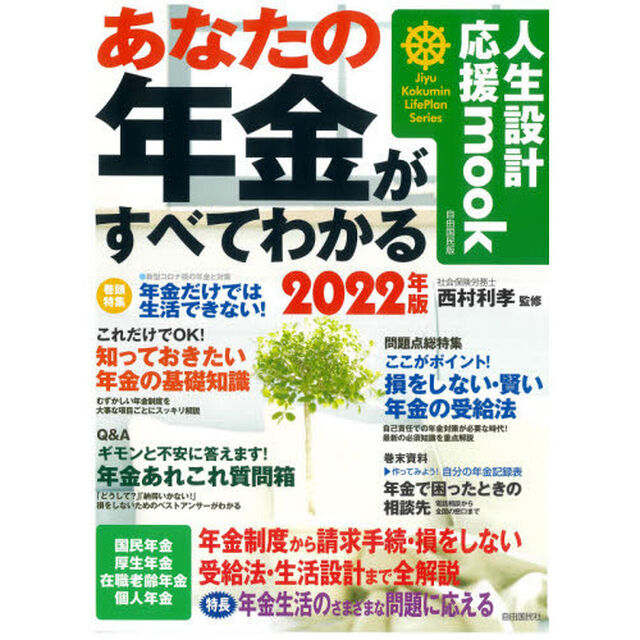 あなたの年金がすべてわかる　２０２２年版