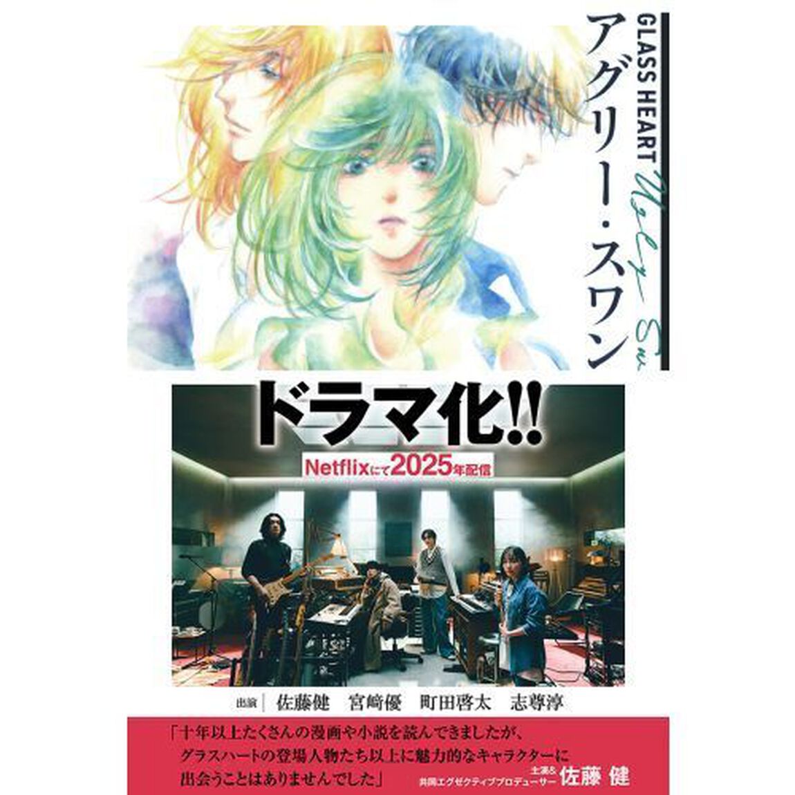 アグリー・スワン　ＧＬＡＳＳ　ＨＥＡＲＴ