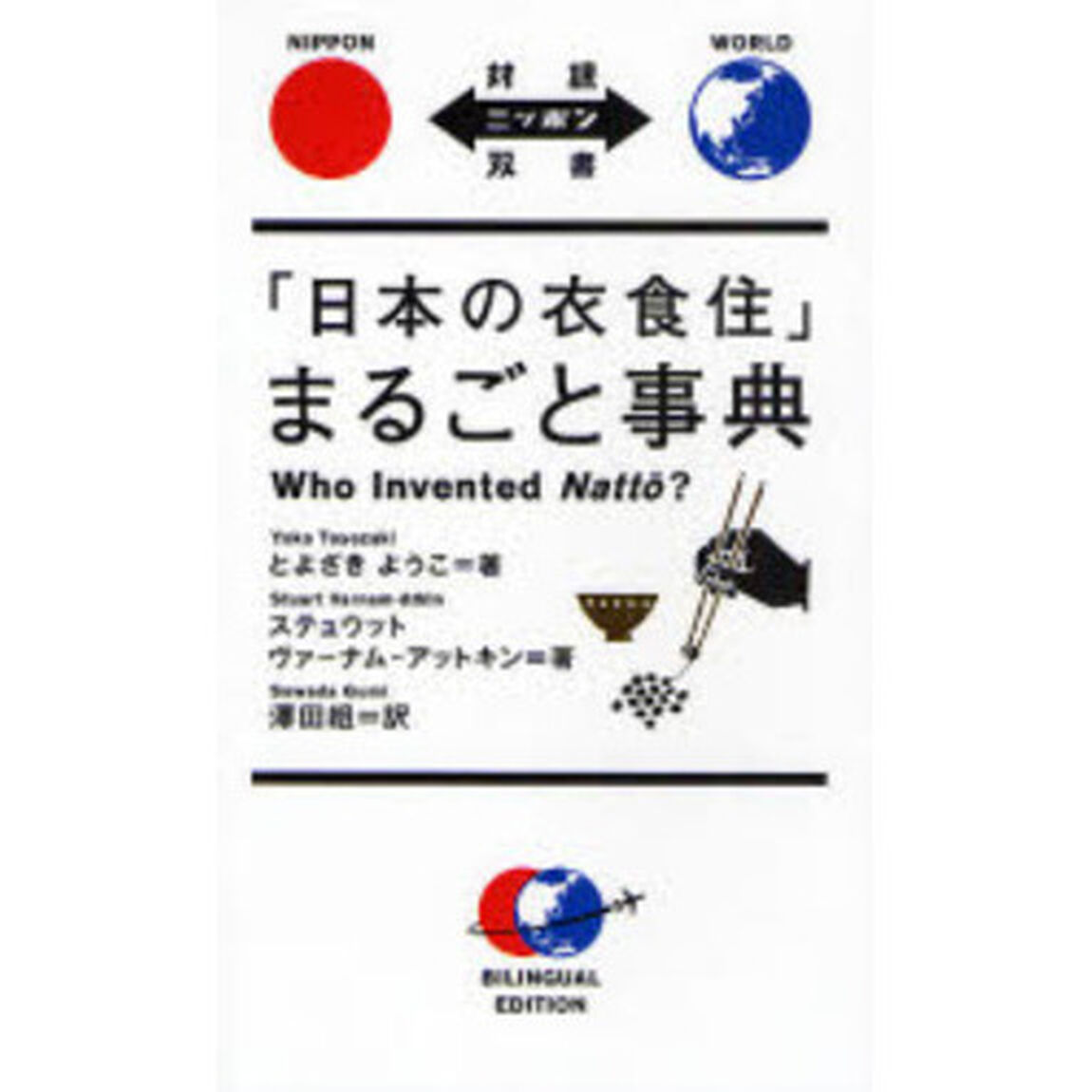 「日本の衣食住」まるごと事典