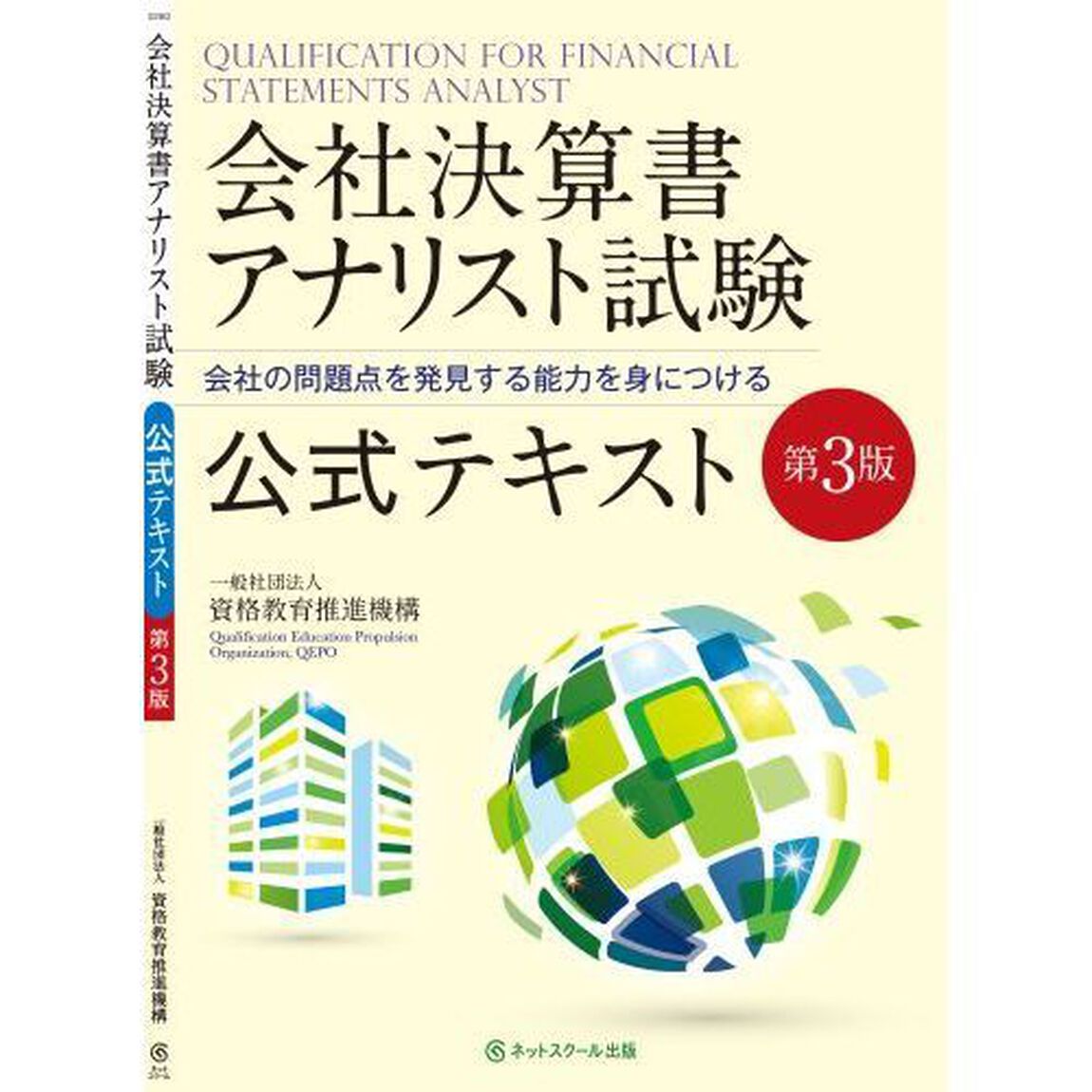 会社決算書アナリスト試験公式テキスト　会社の問題点を発見する能力を身につける「第３版」